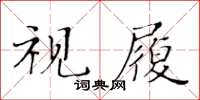 黃華生視履楷書怎么寫