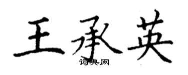 丁謙王承英楷書個性簽名怎么寫