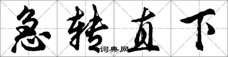 胡問遂急轉直下行書怎么寫