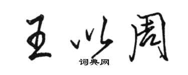 駱恆光王以周行書個性簽名怎么寫