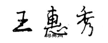 曾慶福王惠秀行書個性簽名怎么寫