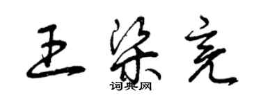 曾慶福王梁亮草書個性簽名怎么寫