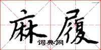 周炳元麻履楷書怎么寫