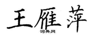 丁謙王雁萍楷書個性簽名怎么寫