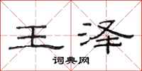 范連陞王澤隸書怎么寫
