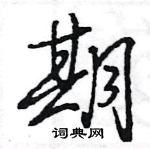 王旻寫的硬筆行書期