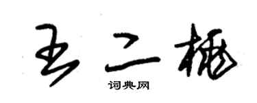 朱錫榮王二桃草書個性簽名怎么寫