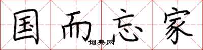 荊霄鵬國而忘家楷書怎么寫