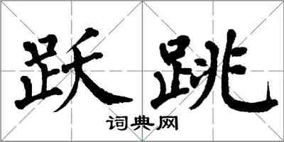 翁闓運躍跳楷書怎么寫