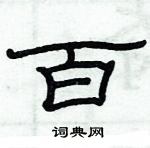 俞建華寫的硬筆隸書百