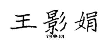 袁強王影娟楷書個性簽名怎么寫