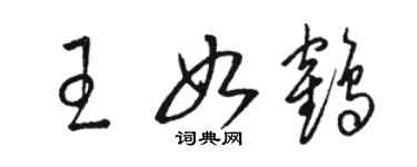 駱恆光王如鶴草書個性簽名怎么寫