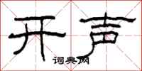 柯春海開聲隸書怎么寫