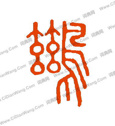 說文解字寫的鷀