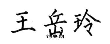 何伯昌王岳玲楷書個性簽名怎么寫