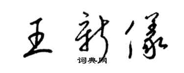 梁錦英王新儀草書個性簽名怎么寫