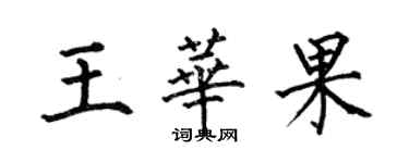 何伯昌王華果楷書個性簽名怎么寫