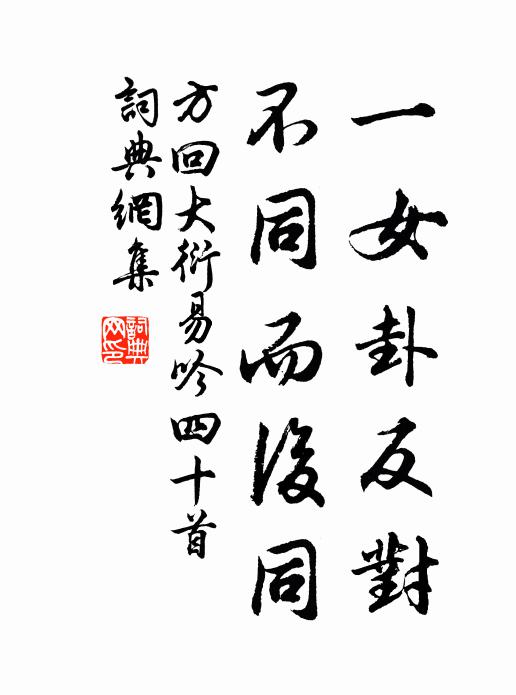 晚妝窺露井 詩詞名句