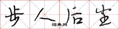 段相林步人後塵行書怎么寫