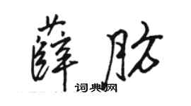 駱恆光薛肪行書個性簽名怎么寫