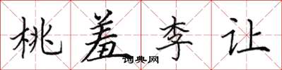 田英章桃羞李讓楷書怎么寫