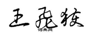 曾慶福王飛獲草書個性簽名怎么寫