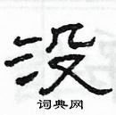 楊為國寫的硬筆隸書沒