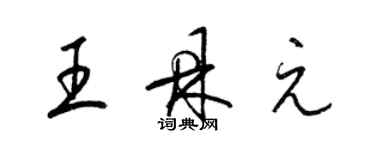 梁錦英王鼎元草書個性簽名怎么寫