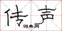 駱恆光傳聲隸書怎么寫