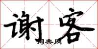 周炳元謝客楷書怎么寫
