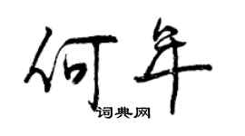 曾慶福何年行書個性簽名怎么寫