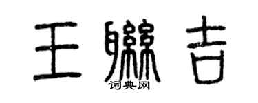 曾慶福王聯吉篆書個性簽名怎么寫