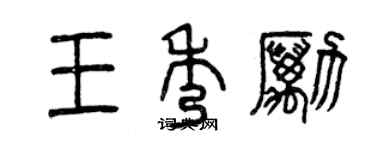 曾慶福王秀勵篆書個性簽名怎么寫