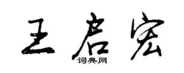 曾慶福王啟宏行書個性簽名怎么寫