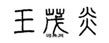 曾慶福王茂炎篆書個性簽名怎么寫