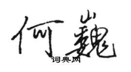 駱恆光何巍行書個性簽名怎么寫