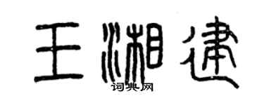 曾慶福王湘建篆書個性簽名怎么寫