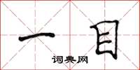 侯登峰一目楷書怎么寫