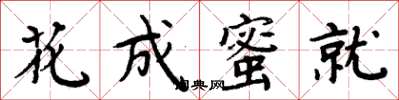 周炳元花成蜜就楷書怎么寫