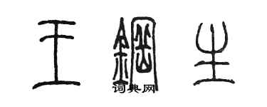 陳墨王鋼生篆書個性簽名怎么寫