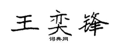袁強王奕鋒楷書個性簽名怎么寫