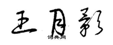 曾慶福王月影草書個性簽名怎么寫