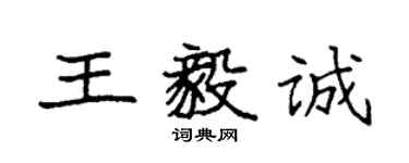 袁強王毅誠楷書個性簽名怎么寫