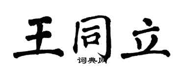 翁闓運王同立楷書個性簽名怎么寫