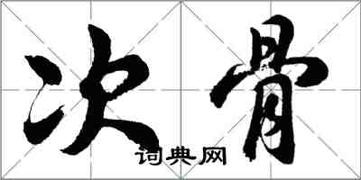 胡問遂次骨行書怎么寫