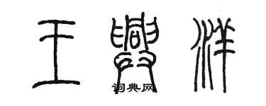 陳墨王興洋篆書個性簽名怎么寫