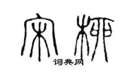 陳聲遠宋柳篆書個性簽名怎么寫