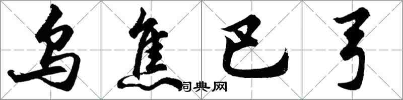 胡問遂烏焦巴弓行書怎么寫