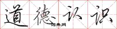 田英章道德認識行書怎么寫