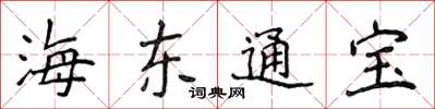 侯登峰海東通寶楷書怎么寫